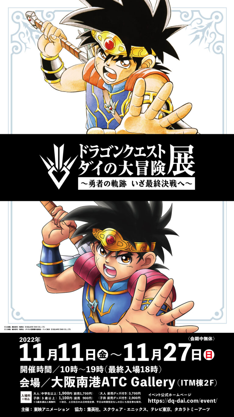 ドラクエ　ダイの大冒険展チラシ